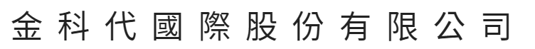 金科代國際股份有限公司